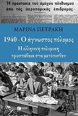 ΠΕΤΡΑΚΗ ΜΑΡΙΝΑ 1940 Ο ΑΓΝΩΣΤΟΣ ΠΟΛΕΜΟΣ