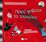 ΜΑΝΔΗΛΑΡΑΣ ΦΙΛΙΠΠΟΣ ΛΕΛΟ ΚΑΙ ΣΤΡΟΥΘ ΠΟΙΟΣ ΦΟΒΑΤΑΙ ΤΑ ΤΣΑΚΑΛΙΑ;