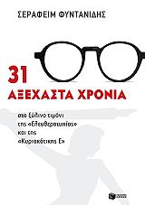 ΦΥΝΤΑΝΙΔΗΣ ΣΕΡΑΦΕΙΜ 31 ΑΞΕΧΑΣΤΑ ΧΡΟΝΙΑ