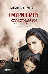 ΝΤΕΝΙΣΗ ΜΙΜΗ ΣΜΥΡΝΗ ΜΟΥ ΑΓΑΠΗΜΕΝΗ