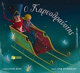 ΚΕΤΣ ΤΖΟΝ Ο ΚΑΡΥΟΘΡΑΥΣΤΗΣ