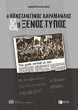 ΚΑΙΡΙΔΗΣ ΔΗΜΗΤΡΗΣ Ο ΚΩΝΣΤΑΝΤΙΝΟΣ ΚΑΡΑΜΑΝΛΗΣ ΚΑΙ Ο ΞΕΝΟΣ ΤΥΠΟΣ