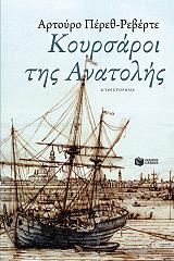 ΠΕΡΕΘ ΡΕΒΕΡΤΕ ΑΡΤΟΥΡΟ ΚΟΥΡΣΑΡΟΙ ΤΗΣ ΑΝΑΤΟΛΗΣ