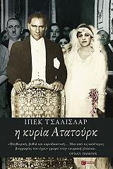 ΤΣΑΛΙΣΛΑΡ ΙΠΕΚ Η ΚΥΡΙΑ ΑΤΑΤΟΥΡΚ