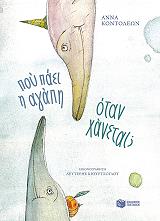 ΚΟΝΤΟΛΕΩΝ ΑΝΝΑ ΠΟΥ ΠΑΕΙ Η ΑΓΑΠΗ ΟΤΑΝ ΧΑΝΕΤΑΙ;