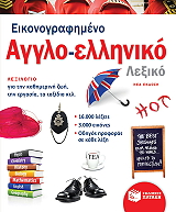 ΣΥΛΛΟΓΙΚΟ ΕΡΓΟ ΕΙΚΟΝΟΓΡΑΦΗΜΕΝΟ ΑΓΓΛΟ ΕΛΛΗΝΙΚΟ ΛΕΞΙΚΟ