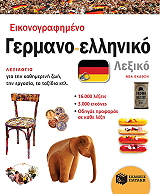 ΣΥΛΛΟΓΙΚΟ ΕΡΓΟ ΕΙΚΟΝΟΓΡΑΦΗΜΕΝΟ ΓΕΡΜΑΝΟ ΕΛΛΗΝΙΚΟ ΛΕΞΙΚΟ