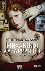 ΤΡΙΑΝΤΑΦΥΛΛΟΥ ΣΩΤΗ ΜΗΧΑΝΙΚΟΙ ΚΑΤΑΡΡΑΚΤΕΣ