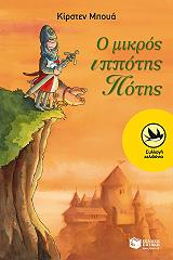 ΜΠΟΥΑ ΚΙΡΣΤΕΝ Ο ΜΙΚΡΟΣ ΙΠΠΟΤΗΣ ΠΟΤΗΣ