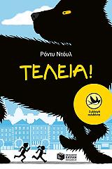 ΤΕΛΕΙΑ