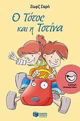 ΣΑΡΗ ΖΩΡΖ Ο ΤΟΤΟΣ ΚΑΙ Η ΤΟΤΙΝΑ