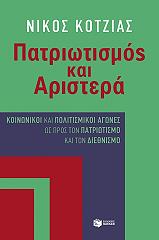 ΚΟΤΖΙΑΣ ΝΙΚΟΣ ΠΑΤΡΙΩΤΙΣΜΟΣ ΚΑΙ ΑΡΙΣΤΕΡΑ
