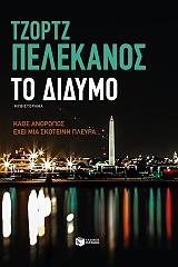 ΠΕΛΕΚΑΝΟΣ ΤΖΟΡΤΖ ΤΟ ΔΙΔΥΜΟ