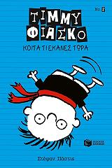 ΤΙΜΜΥ ΦΙΑΣΚΟ 2 ΚΟΙΤΑ ΤΙ ΕΚΑΝΕΣ ΤΩΡΑ