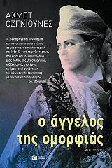 ΟΖΓΚΙΟΥΝΕΣ ΑΧΜΕΤ Ο ΑΓΓΕΛΟΣ ΤΗΣ ΟΜΟΡΦΙΑΣ