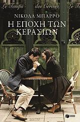 BARREAU NICOLAS Η ΕΠΟΧΗ ΤΩΝ ΚΕΡΑΣΙΩΝ