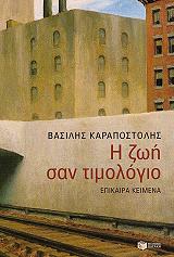 ΚΑΡΑΠΟΣΤΟΛΗΣ ΒΑΣΙΛΗΣ Η ΖΩΗ ΣΑΝ ΤΙΜΟΛΟΓΙΟ