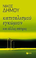 ΔΗΜΟΥ ΝΙΚΟΣ ΚΑΠΙΤΑΛΙΣΜΟΥ ΕΓΚΩΜΙΟΝ ΚΑΙ ΑΛΛΕΣ ΣΑΤΙΡΕΣ