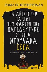 ΠΟΥΕΡΤΟΛΑΣ ΡΟΜΑΙΝ ΤΟ ΑΠΙΣΤΕΥΤΟ ΤΑΞΙΔΙ ΤΟΥ ΦΑΚΙΡΗ ΠΟΥ ΠΑΓΙΔΕΥΤΗΚΕ ΣΕ ΜΙΑ ΝΤΟΥΛΑΠΑ ΙΚΕΑ