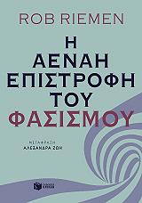 ΡΙΕΜΕΝ ΡΟΜΠ Η ΑΕΝΑΗ ΕΠΙΣΤΡΟΦΗ ΤΟΥ ΦΑΣΙΣΜΟΥ