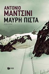 ΜΑΝΤΣΙΝΙ ΑΝΤΟΝΙΟ ΜΑΥΡΗ ΠΙΣΤΑ