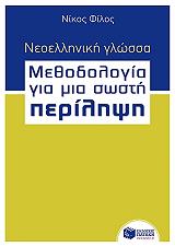 ΦΙΛΟΣ ΝΙΚΟΣ ΝΕΟΕΛΛΗΝΙΚΗ ΓΛΩΣΣΑ - ΜΕΘΟΔΟΛΟΓΙΑ ΓΙΑ ΜΙΑ ΣΩΣΤΗ ΠΕΡΙΛΗΨΗ ΒΗΜΑ ΠΡΟΣ ΒΗΜΑ