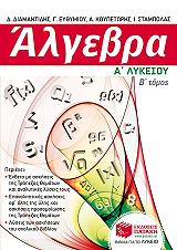 ΕΥΘΥΜΙΟΥ ΓΕΩΡΓΙΑ, ΔΗΜΗΤΡΙΑΔΗΣ ΔΗΜΗΤΡΗΣ, ΚΟΥΠΕΤΩΡΗΣ ΑΝΑΣΤΑΣΙΟΣ, ΣΤΑΜΠΟΛΑΣ ΙΩΑΝΝΗΣ ΑΛΓΕΒΡΑ Α ΓΕΝΙΚΟΥ ΛΥΚΕΙΟΥ Β ΤΟΜΟΣ