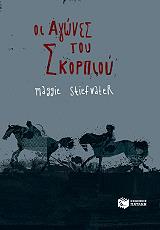 ΣΤΙΦΒΑΤΕΡ ΜΑΓΚΙ ΟΙ ΑΓΩΝΕΣ ΤΟΥ ΣΚΟΡΠΙΟΥ