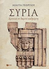 ΓΕΩΡΓΙΟΥ ΛΟΛΙΤΑ ΣΥΡΙΑ ΧΡΟΝΙΚΟ ΣΕ ΘΑΜΠΟ ΚΑΘΡΕΦΤΗ