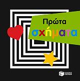 ΠΡΩΤΑ ΣΧΗΜΑΤΑ