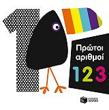 ΠΡΩΤΟΙ ΑΡΙΘΜΟΙ 123