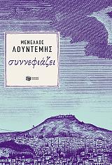 ΛΟΥΝΤΕΜΗΣ ΜΕΝΕΛΑΟΣ ΣΥΝΝΕΦΙΑΖΕΙ