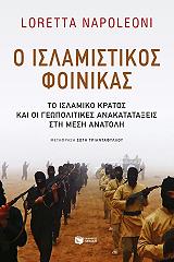ΝΑΠΟΛΕΟΝΙ ΛΟΡΕΤΑ Ο ΙΣΛΑΜΙΣΤΙΚΟΣ ΦΟΙΝΙΚΑΣ