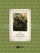 ΡΟΜΠΕΝ ΤΩΝ ΔΑΣΩΝ