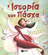 ΣΑΛΙ ΚΑΘΡΙΝ Η ΙΣΤΟΡΙΑ ΤΟΥ ΠΑΣΧΑ