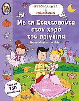 ΜΕ ΤΗ ΣΤΑΧΤΟΠΟΥΤΑ ΣΤΟΝ ΧΟΡΟ ΤΟΥ ΠΡΙΓΚΙΠΑ