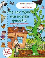 ΜΕ ΤΟΝ ΤΖΑΚ ΣΤΗ ΜΑΓΙΚΗ ΦΑΣΟΛΙΑ