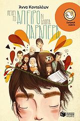 ΚΟΝΤΟΛΕΩΝ ΑΝΝΑ ΜΕΧΡΙ ΤΟ ΑΠΕΙΡΟ ΚΙ ΑΚΟΜΑ ΠΑΡΑΠΕΡΑ