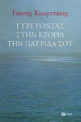 ΚΙΟΥΡΤΣΑΚΗΣ ΓΙΑΝΝΗΣ ΓΥΡΕΥΟΝΤΑΣ ΣΤΗΝ ΕΞΟΡΙΑ ΤΗΝ ΠΑΤΡΙΔΑ ΣΟΥ