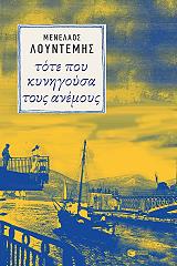 ΛΟΥΝΤΕΜΗΣ ΜΕΝΕΛΑΟΣ ΤΟΤΕ ΠΟΥ ΚΥΝΗΓΟΥΣΑ ΤΟΥΣ ΑΝΕΜΟΥΣ