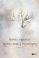ΛΑΜΠΡΟΥ ΜΑΡΙΚΑ ΤΟ ΠΑΝ ΕΙΝΑΙ Η ΣΥΓΚΙΝΗΣΗ
