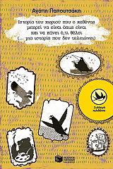 ΠΑΠΟΥΤΣΑΚΗ ΑΓΑΠΗ ΙΣΤΟΡΙΑ ΤΟΥ ΧΩΡΙΟΥ ΠΟΥ Ο ΚΑΘΕΝΑΣ ΜΠΟΡΕΙ ΝΑ ΕΙΝΑΙ ΟΠΩΣ ΕΙΝΑΙ ΚΑΙ ΝΑ ΚΑΝΕΙ ΟΤΙ ΘΕΛΕΙ