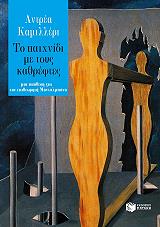 CAMILLERI ANDREA ΤΟ ΠΑΙΧΝΙΔΙ ΜΕ ΤΟΥΣ ΚΑΘΡΕΦΤΕΣ