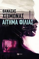 ΧΕΙΜΩΝΑΣ ΘΑΝΑΣΗΣ ΑΙΤΗΜΑ ΦΙΛΙΑΣ