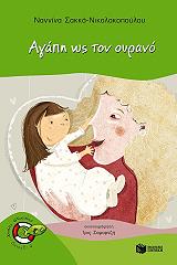 ΣΑΚΚΑ ΝΙΚΟΛΑΚΟΠΟΥΛΟΥ ΝΑΝΝΙΝΑ ΑΓΑΠΗ ΩΣ ΤΟΝ ΟΥΡΑΝΟ