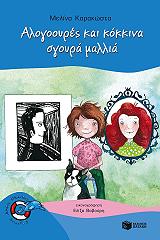 ΚΑΡΑΚΩΣΤΑ ΜΕΛΙΝΑ ΑΛΟΓΟΟΥΡΕΣ ΚΑΙ ΚΟΚΚΙΝΑ ΣΓΟΥΡΑ ΜΑΛΛΙΑ