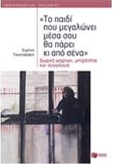 ΤΟΥΝΤΑΣΑΚΗ ΕΙΡΗΝΗ ΤΟ ΠΑΙΔΙ ΠΟΥ ΜΕΓΑΛΩΝΕΙ ΜΕΣΑ ΣΟΥ ΘΑ ΠΑΡΕΙ ΚΑΙ ΑΠΟ ΣΕΝΑ