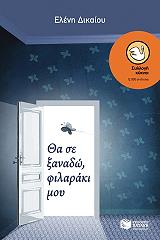 ΔΙΚΑΙΟΥ ΕΛΕΝΗ ΘΑ ΣΕ ΞΑΝΑΔΩ ΦΙΛΑΡΑΚΙ ΜΟΥ