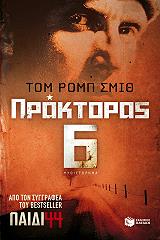 ΣΜΙΘ ΤΟΜ ΡΟΜΠ ΠΡΑΚΤΟΡΑΣ 6