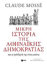 ΜΟΣΣΕ ΚΛΩΝΤ ΜΙΚΡΗ ΙΣΤΟΡΙΑ ΤΗΣ ΑΘΗΝΑΙΚΗΣ ΔΗΜΟΚΡΑΤΙΑΣ